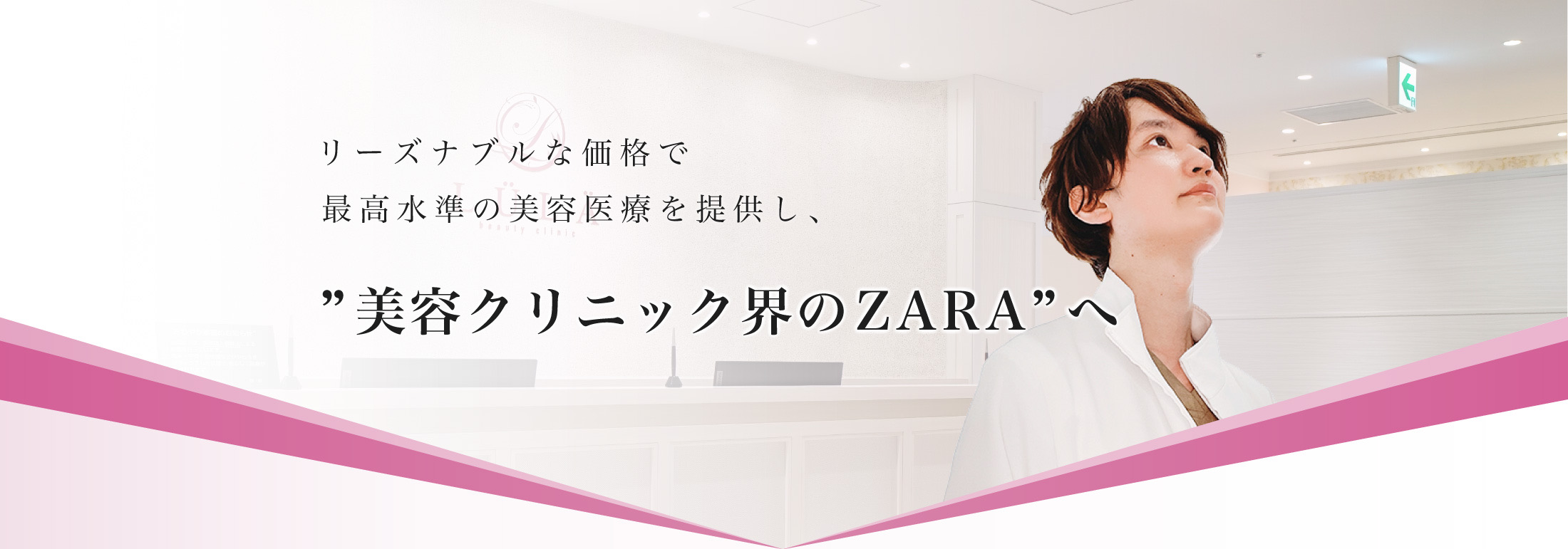 リーズナブルな価格で最高水準の美容医療をを提供し、”美容クリニック界のZARA”へ
