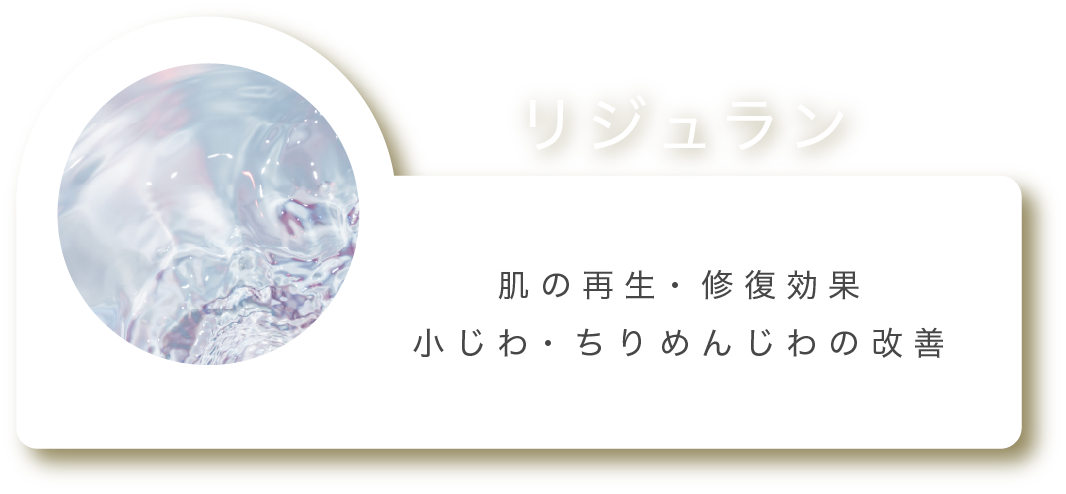 リジュラン 肌の再生・修復効果 小じわ・ちりめんじわの改善