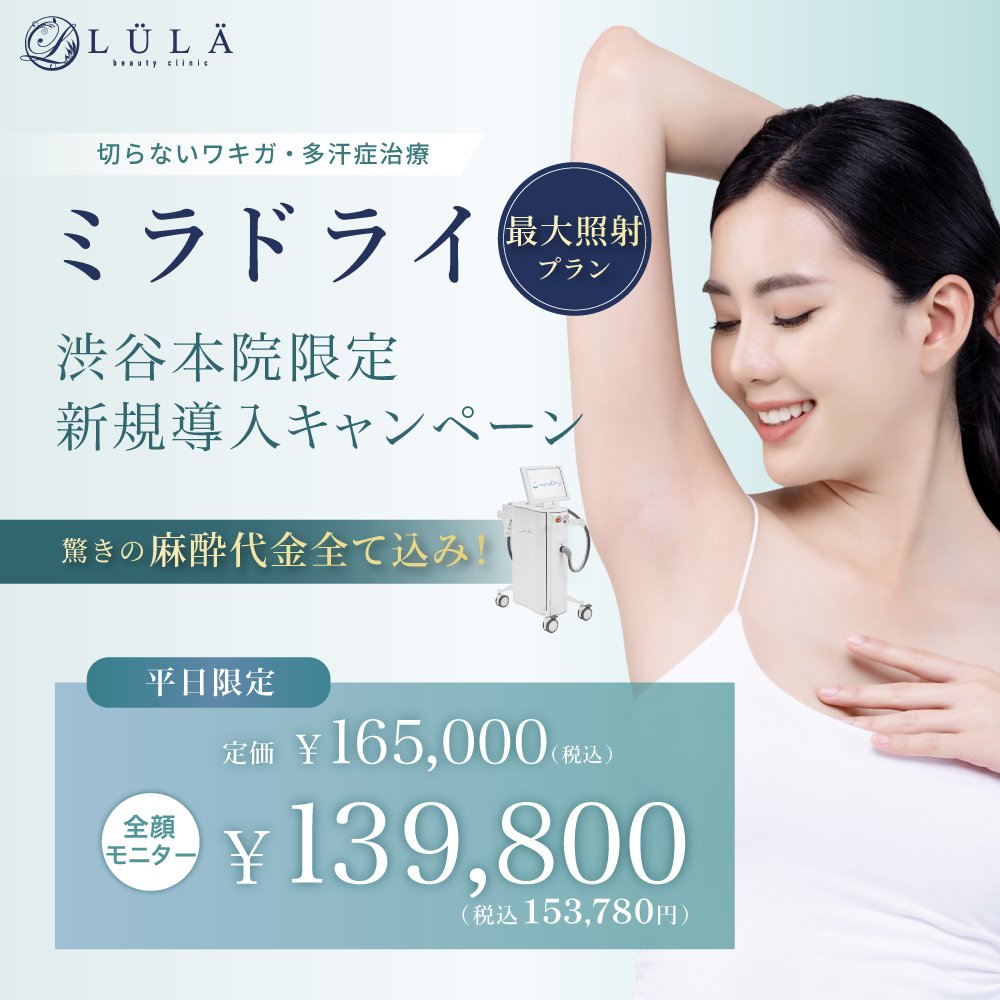 ミラドライとは