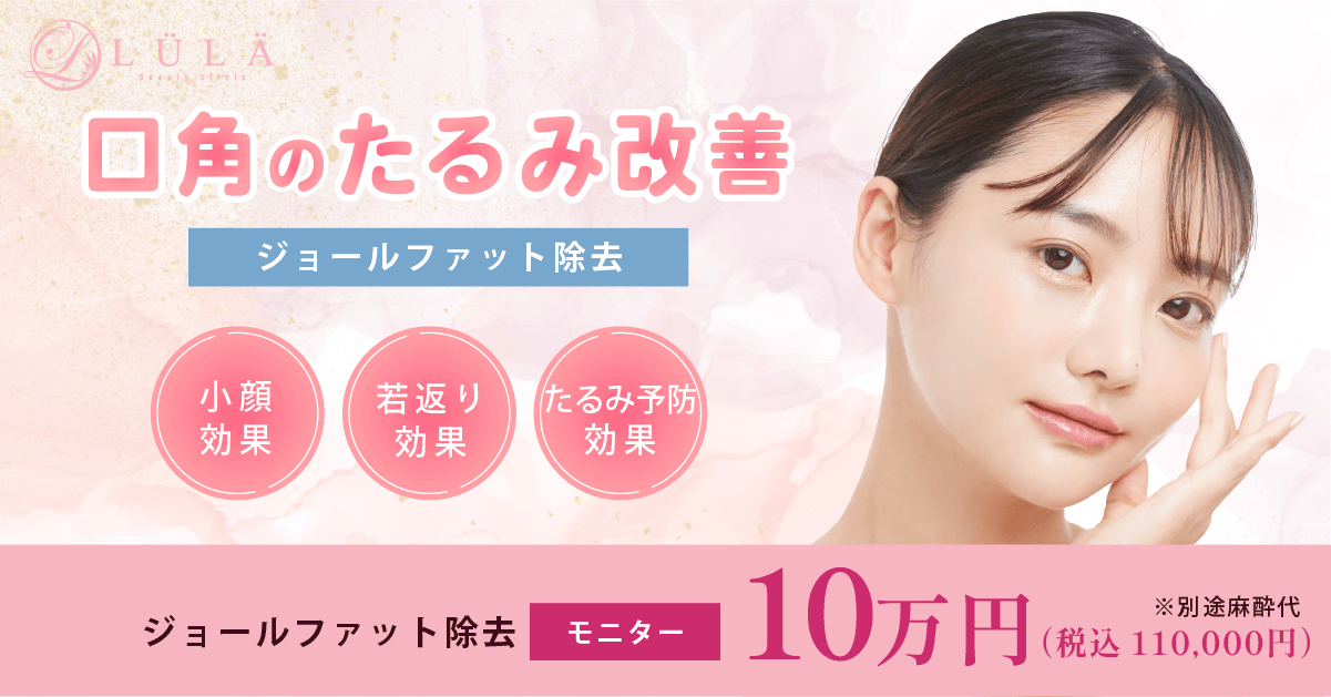 口角たるみ取り