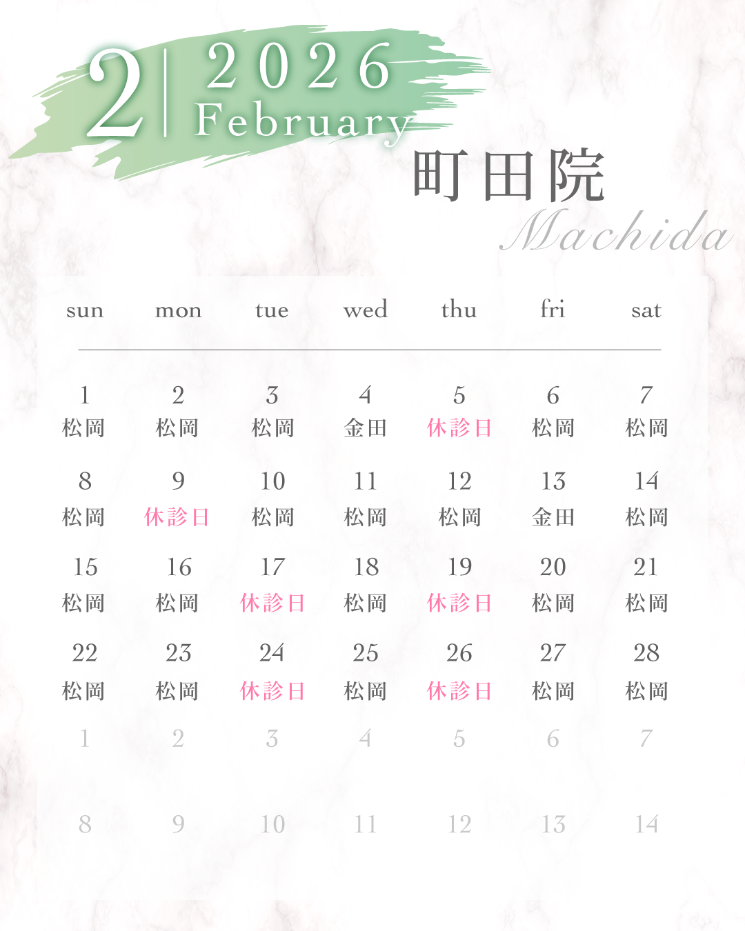 町田院2026年02月シフトカレンダー