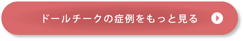 ドールチークの症例をもっと見る