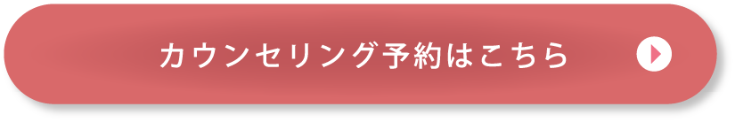 カウンセリング予約はこちら