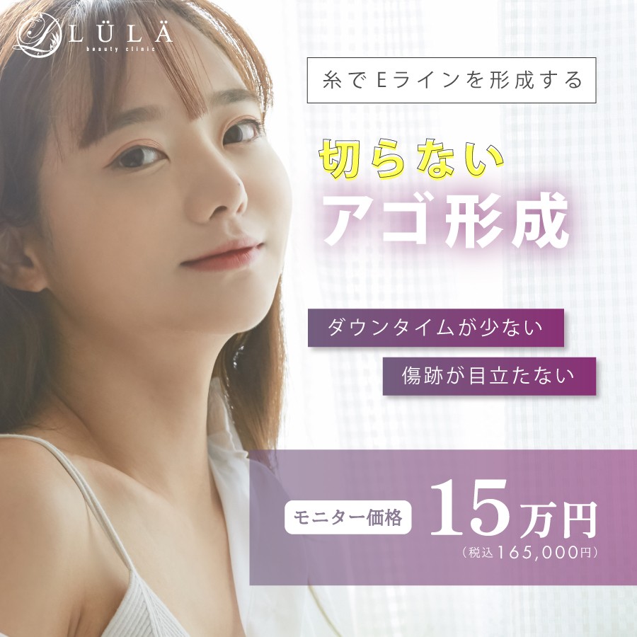 切らないアゴ形成とは？