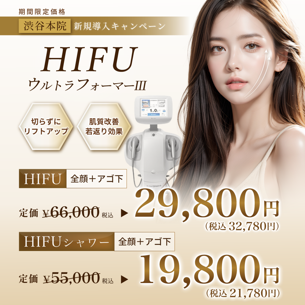 ウルトラフォーマー3(HIFU)