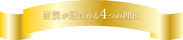 当院が選ばれる4つの理由