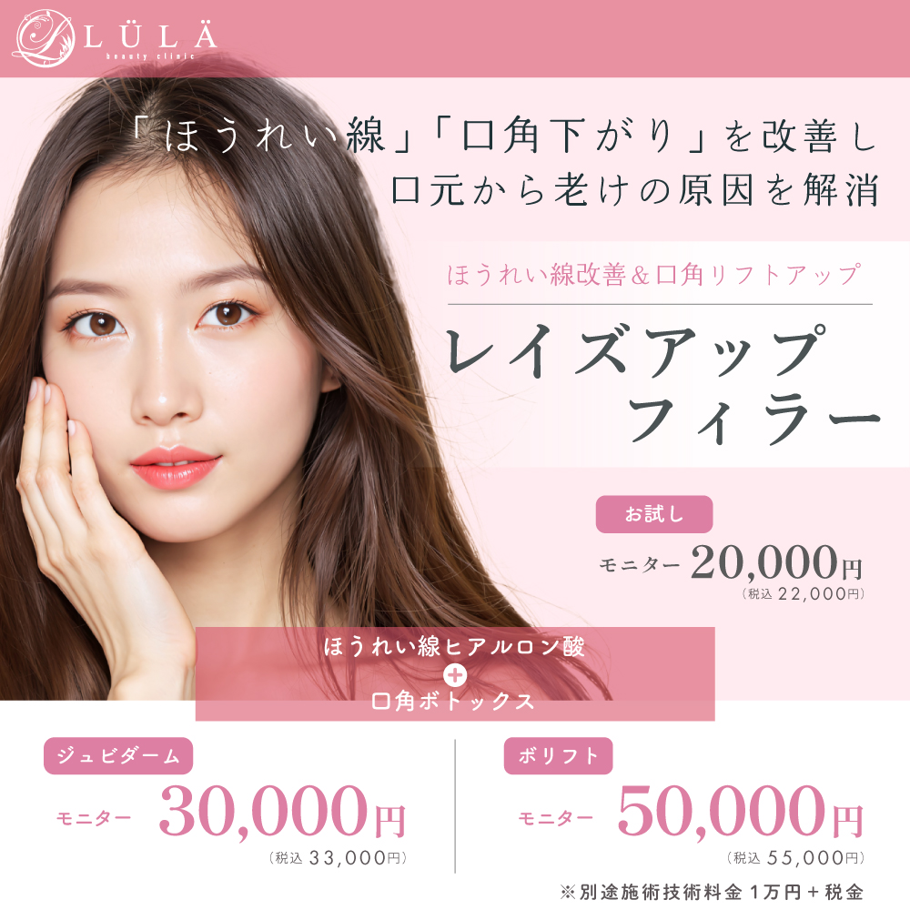 レイズアップフィラー