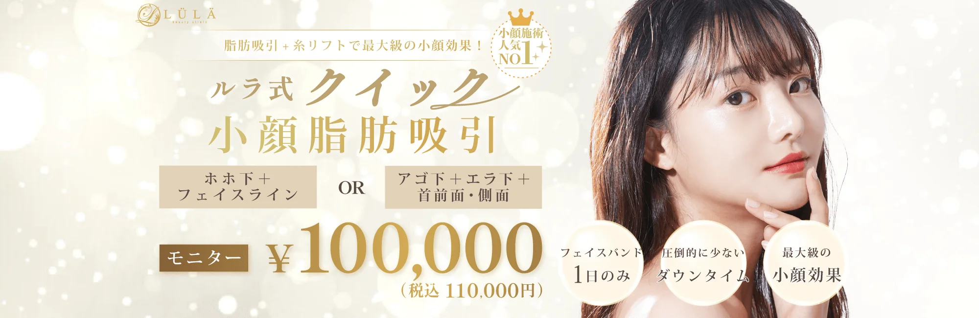 クイック小顔脂肪吸引