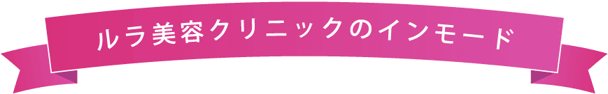 ルラ美容クリニックのインモード
