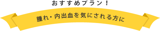 おすすめプラン