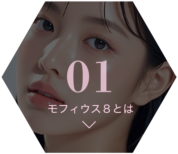 01 モフィウス８とは