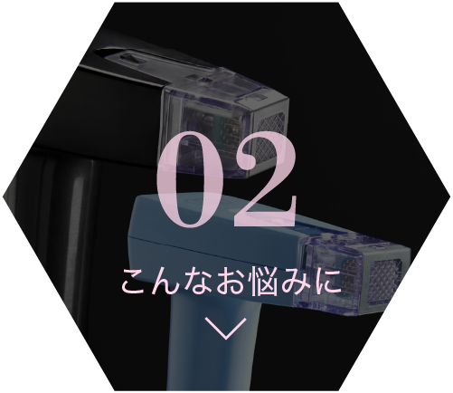 02 こんなお悩みに