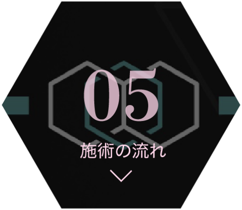 05 施術の流れ