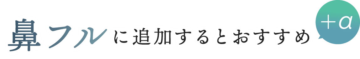 鼻フルに追加するとおすすめ
