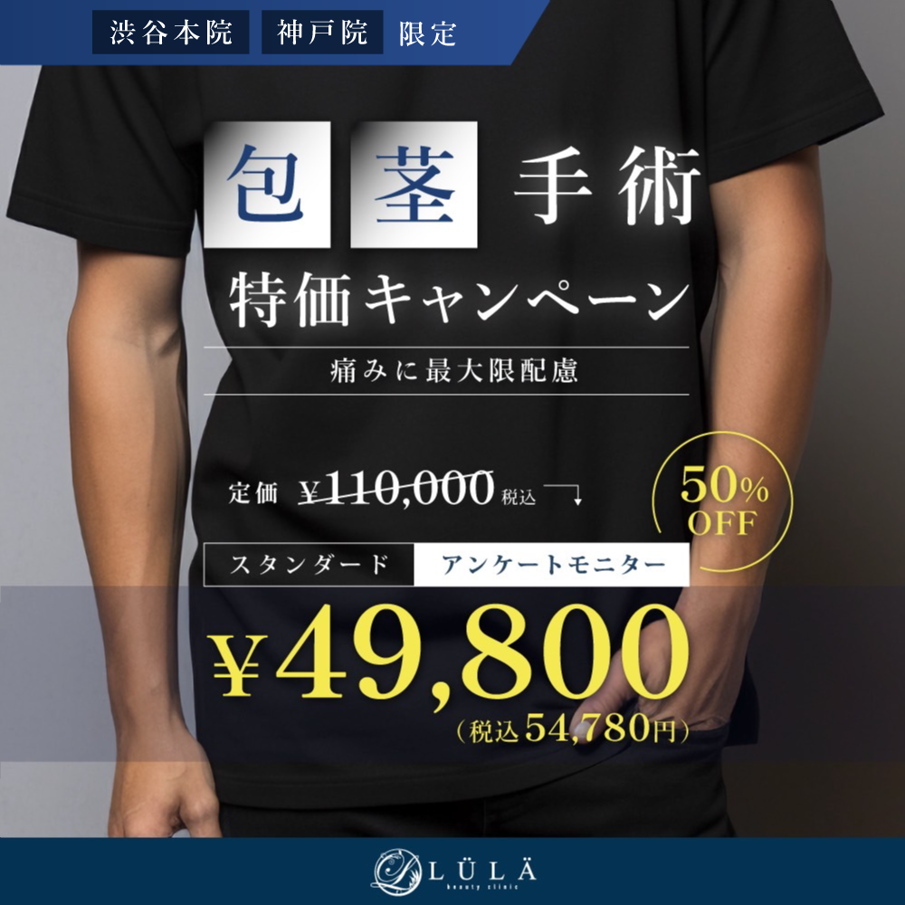 包茎手術とは？