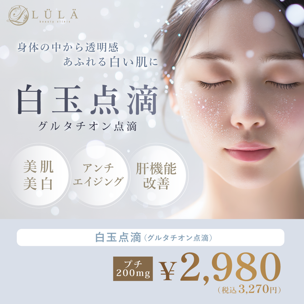 白玉点滴(グルタチオン点滴)