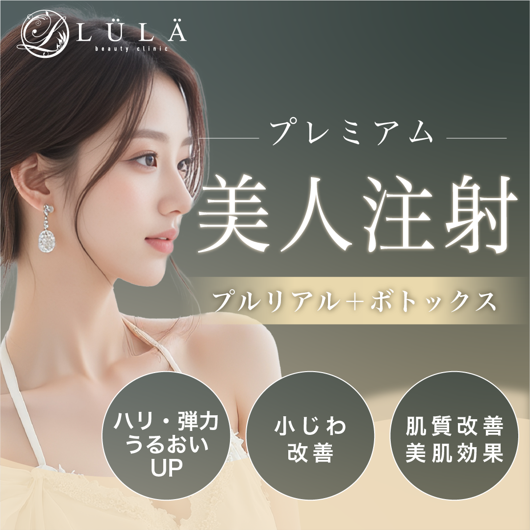 プレミアム美人注射