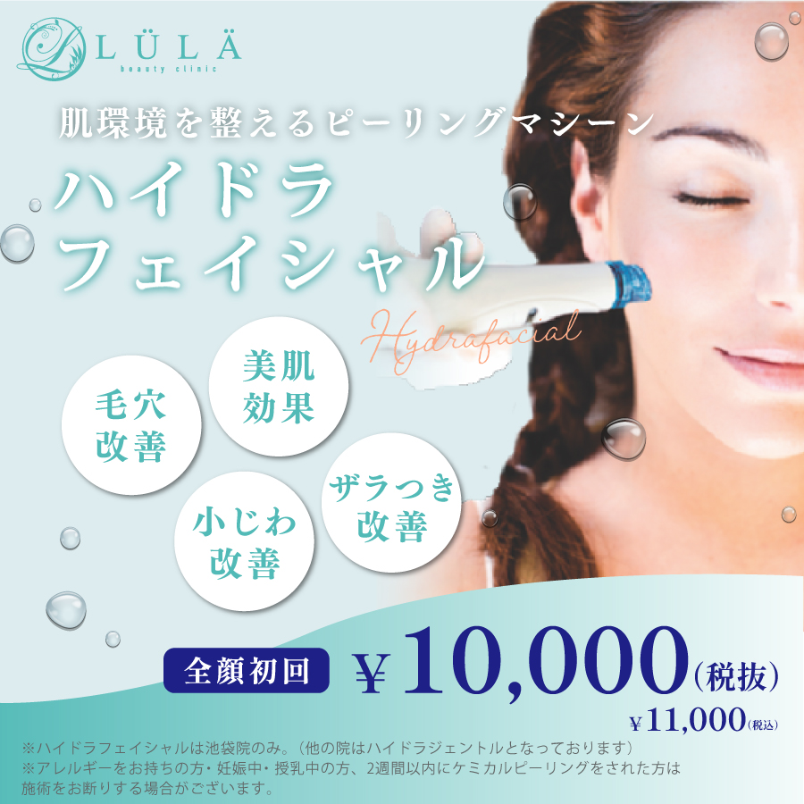 ハイドラフェイシャル機