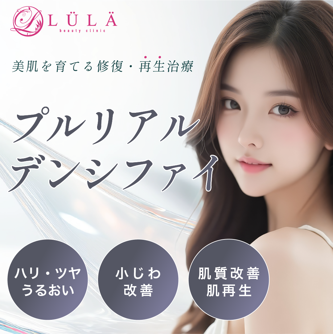 プルリアルデンシファイ