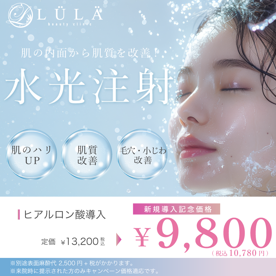 >水光注射とは