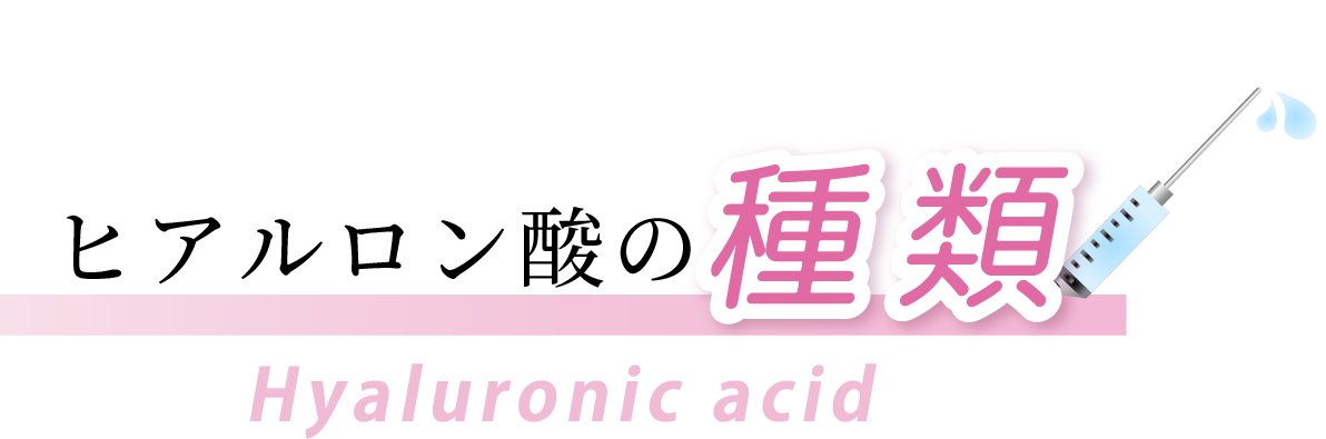 ヒアルロン酸の種類