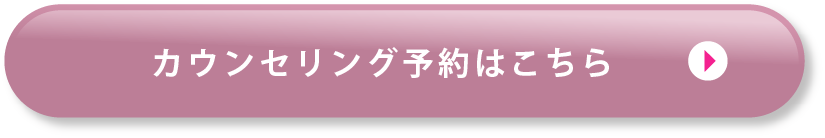 カウンセリング予約はこちら