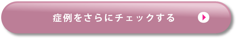 症例をさらにチェックする
