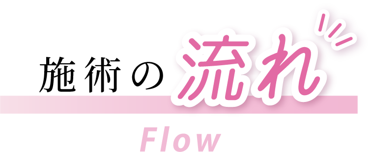 施術の流れ