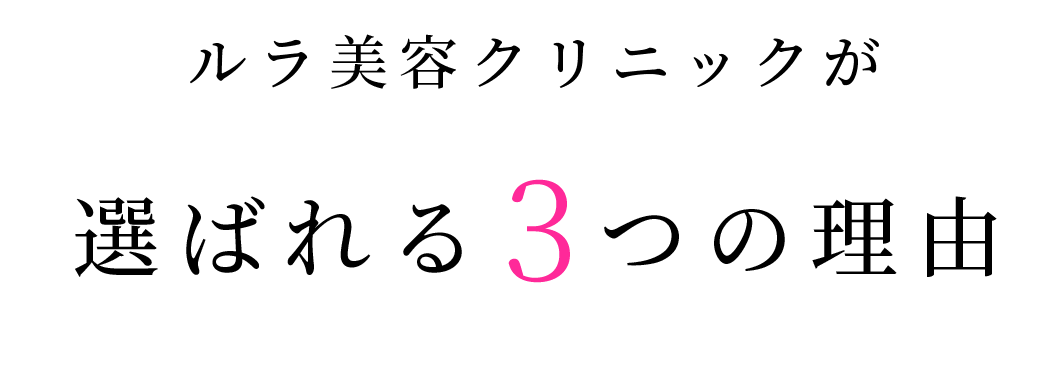 ルラ美容クリニックが選ばれる3つの理由