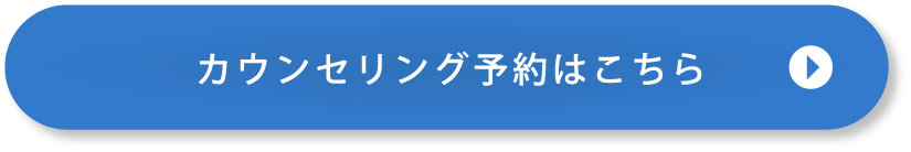 カウンセリング予約はこちら