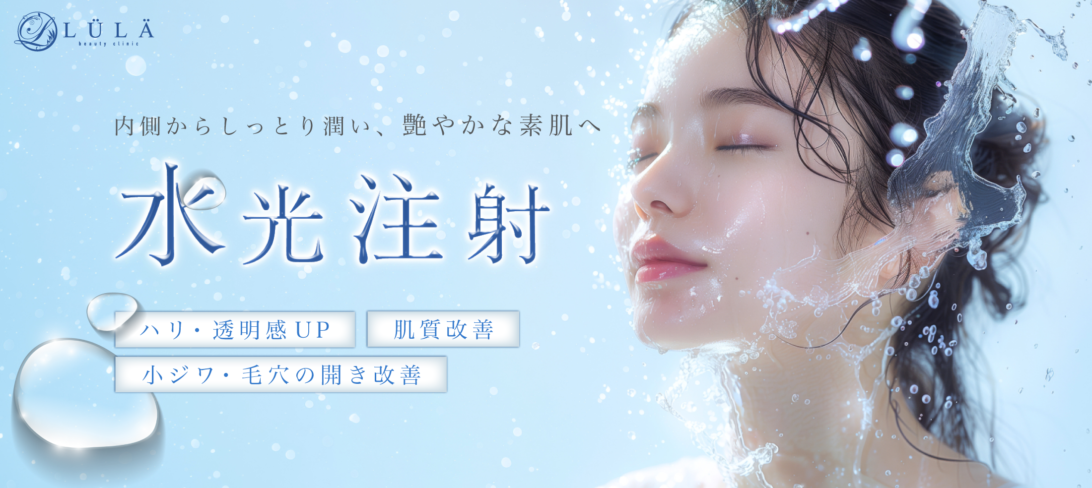 水光注射イメージ画像