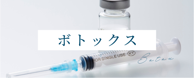 ボトックス