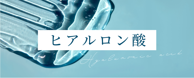 ヒアルロン酸