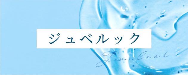 ジュベルック