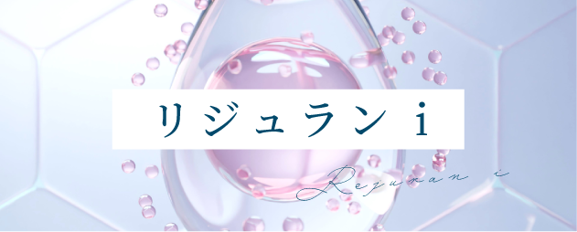 リジュラン i