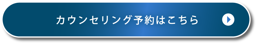 カウンセリング予約はこちら