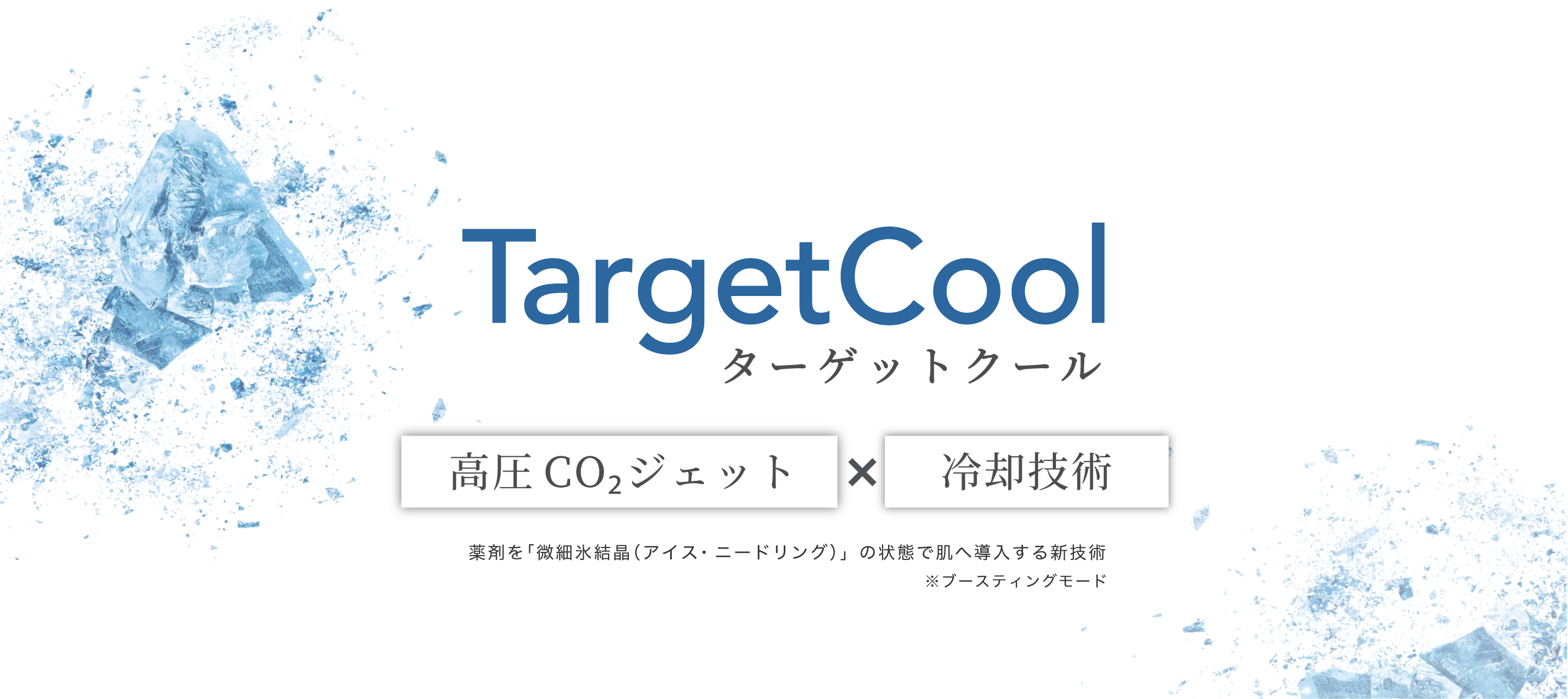 TargetCool - 高圧CO2ジェット×冷却技術